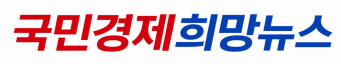 국민경제희망뉴스